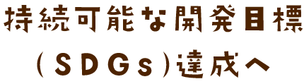 持続可能な開発目標（SDGs）達成へ